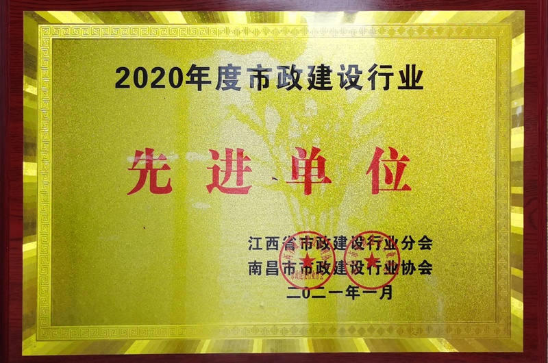 南昌市政建設集團獲2020建設行業(yè)先進單位800.jpg