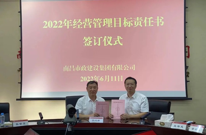 南昌市政建設(shè)組織召開2022年度經(jīng)營管理目標責(zé)任書簽訂儀式