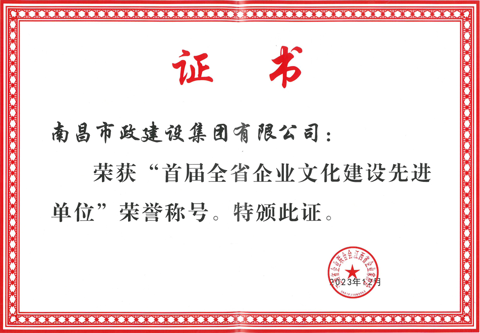 南昌市政建設集團榮獲首屆全省企業(yè)文化優(yōu)秀成果一等獎