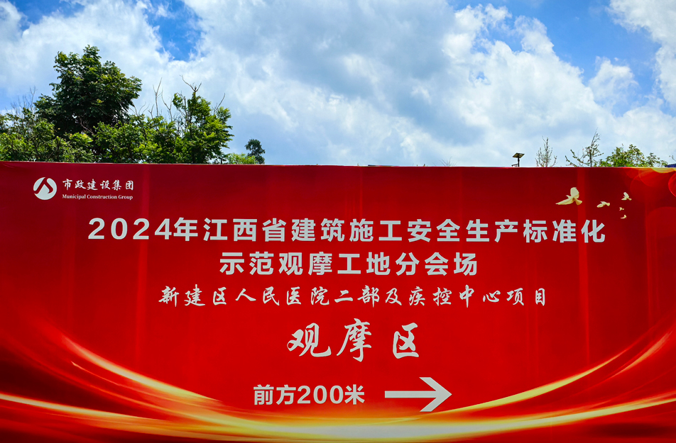 新建區(qū)人民醫(yī)院二部及疾控中心項目2024年江西省建筑施工安全生產(chǎn)標準化示范觀摩工地